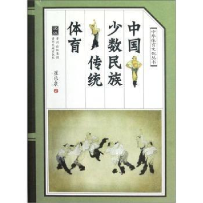 诺森中国少数民族传统体育崔乐泉著9787541218590贵州民族出版社