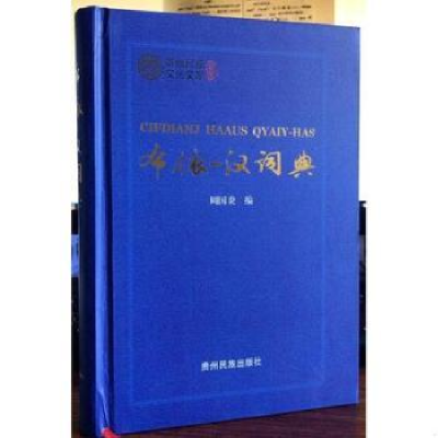 诺森布依-汉词典周国炎编9787541218835贵州民族出版社