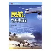 诺森民航:空中旅行姜忠喆编著9787546409146成都时代出版社