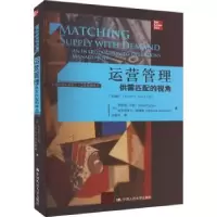 诺森运营管理:供需匹配的视角(第4版)