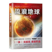 诺森流浪地球:科幻小说刘慈欣著9787511360809中国华侨出版社