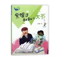 诺森黑帽子叔叔的大书肖定丽著9787501596003知识出版社