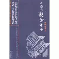 诺森各方说奢香苏丹,黄蔚主编9787221101945贵州人民出版社