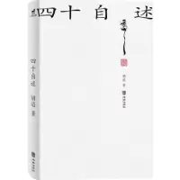 诺森四十自述胡适著9787516925850华龄出版社