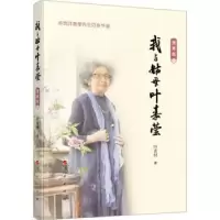 诺森我与姑母叶嘉莹(贺寿版)叶言材9787010258751人民出版社