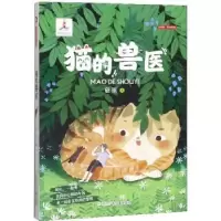 诺森猫的兽医慈琪著9787559717351浙江少年儿童出版社