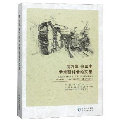 诺森沈万三张三丰学术研讨会集商传主编97875410贵州民族出版社