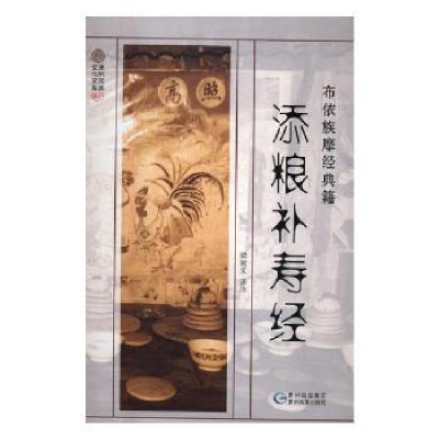 诺森添粮补寿经梁朝文译注97875412044贵州民族出版社
