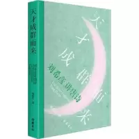 诺森天才成群而来:刘希彦讲唐诗刘希彦著9787553817477岳麓书社