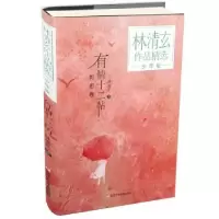 诺森有情十二帖林清玄著9787559714428浙江少年儿童出版社