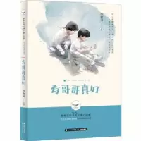 诺森有哥哥真好李牧雨著9787571503703晨光出版社