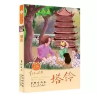 诺森塔铃董恒波著9787544561662长春出版社