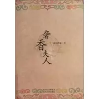 诺森奢香夫人欧阳黔森著9787221092489贵州人民出版社