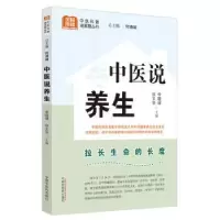 诺森中医说养生李晓屏,徐文华主编9787513280730中国医出版社