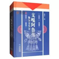 诺森支嘎阿鲁传(彝)田明才9787541213892贵州民族出版社