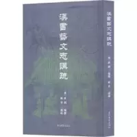 诺森汉书艺文志讲疏(汉)班固编撰9787573208491上海古籍出版社