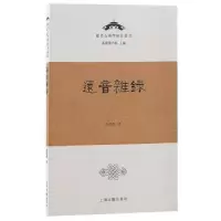 诺森还音杂录:::卓鸿泽著9787573208446上海古籍出版社