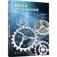 诺森有机化学:100个反应机理:100 must-know mechanisms