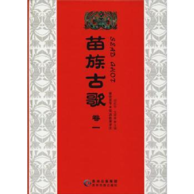诺森苗族古歌:卷一胡廷夺9787541218545贵州民族出版社