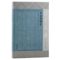 诺森平山堂图志:::(清)赵之壁撰9787573207982上海古籍出版社