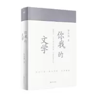 诺森你我的文学朱自清著9787532188031上海文艺出版社