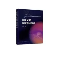 诺森等离子束表面强化技术崔洪芝著9787122431516化学工业出版社
