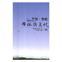 诺森中国·贵阳布依族文化罗大林主编9787541218910贵州民族出版社