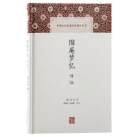 诺森陶庵梦忆译注:::(明)张岱著9787573208392上海古籍出版社