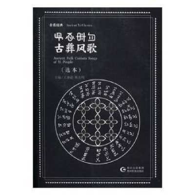 诺森古彝风歌:选本王继超,明主编9787541222887贵州民族出版社