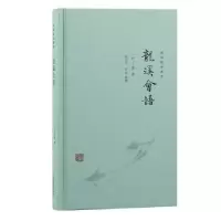 诺森龙溪会语:::(明)王畿撰9787573208378上海古籍出版社