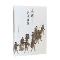 诺森宋式艺术生活邵晓峰著9787532187515上海文艺出版社
