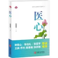 诺森医心白剑峰著9787516925751华龄出版社