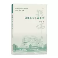 诺森钱伟长与上海大学曾文彪著9787567147973上海大学出版社