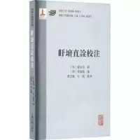 诺森盱坛直诠校注(明)罗汝芳撰9787573207418上海古籍出版社