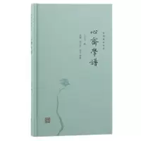 诺森心斋学谱:::王士纬编9787573208514上海古籍出版社