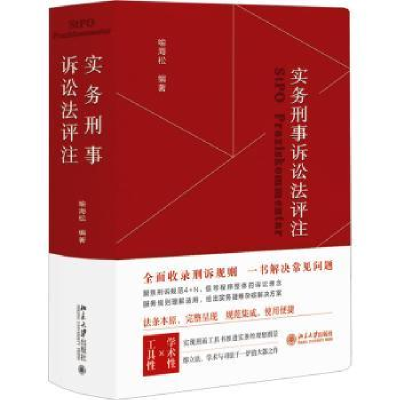 诺森实务刑事诉讼法评注喻海松编著97873013406大学出版社