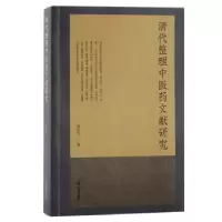 诺森清代整理医文献研究杨东方著9787573208415上海古籍出版社