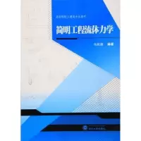 诺森简明工程流体力学马航海编著9787307177710武汉大学出版社