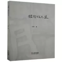 诺森石明摄影作品集石明著9787548941262云南美术出版社