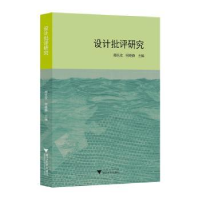 诺森设计批评研究郑巨欣,何晓静主编9787308226浙江大学出版社