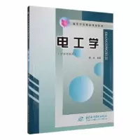 诺森电工学郭永主编9787508425528中国水利水电出版社