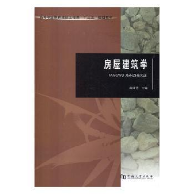 诺森房屋建筑学陈瑞芳主编9787564925192河南大学出版社