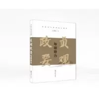 诺森《贞观政要》与领导力王翼成著9787560452005西北大学出版社