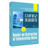 诺森口译笔记实战指导胡雅楠著9787567244603苏州大学出版社