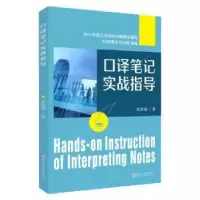 诺森口译笔记实战指导胡雅楠著9787567244603苏州大学出版社