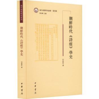 诺森朝鲜时代《诗经》学史付星星著9787101162738中华书局