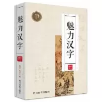 诺森魅力汉字郑春兰编著9787557902483四川辞书出版社
