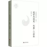 诺森道学思想史-先秦-六朝卷孔令宏著97875531172巴蜀书社