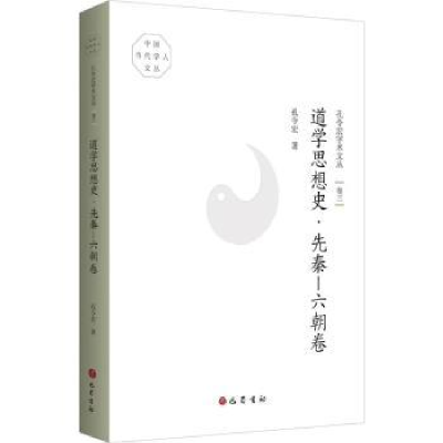 诺森道学思想史-先秦-六朝卷孔令宏著97875531172巴蜀书社