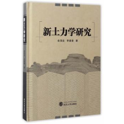 诺森新土力学研究俞茂宏,李建春著9787307188204武汉大学出版社
